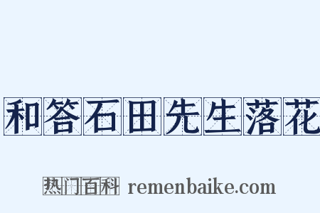 和答石田先生落花是什么意思的图片